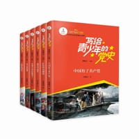 写给青少年的党史（套装共6册） - 邵维正