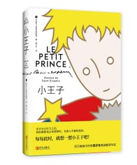书籍 小王子的封面