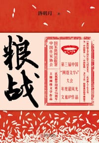 粮战 - 洛明月