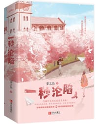一秒沦陷 - 姜之鱼