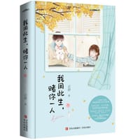 我用此生，赌你一人