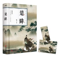 楚辞（诗歌经典，精装典藏，全彩插图·悦读纪·）