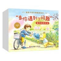 “当你遇到了问题”能力培养绘本（全7册）