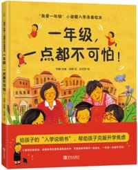 书籍 一年级，一点都不可怕！的封面