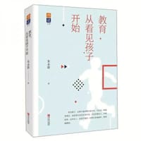 教育，从看见孩子开始