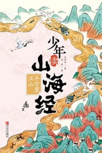 少年读山海经·千万里江山