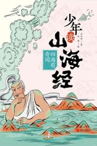 少年读山海经·四海有奇闻