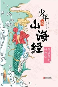 少年读山海经·多姿多彩的神话