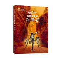探险家学院3：双螺旋
