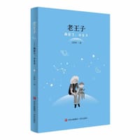 老王子
