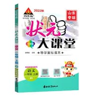 状元大课堂一年级语文上册人教版山东专版小学1年级语文教材考点精讲辅导资料书