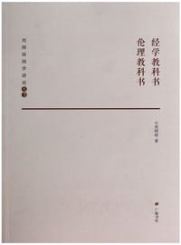 经学教科书 伦理教科书
