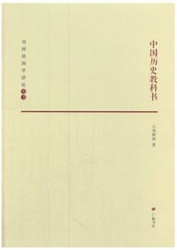 中国历史教科书
