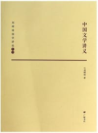 中国文学讲义