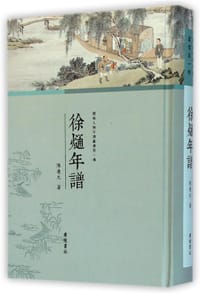 徐熥年谱 - 陈庆元