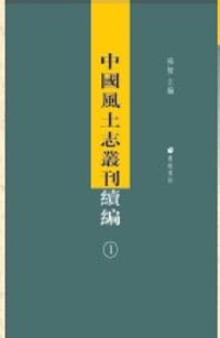 中国风土志丛刊续编 - 张智 主编