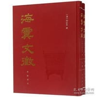 海虞文征（全两册）