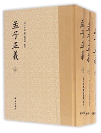 孟子正义 - [清]焦循 撰
