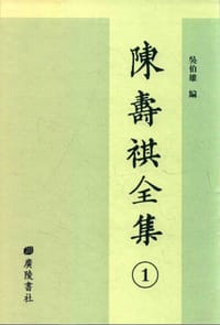 陈寿祺全集