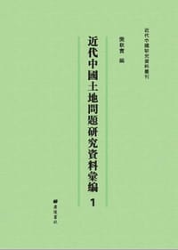 近代中国土地问题研究资料汇编
