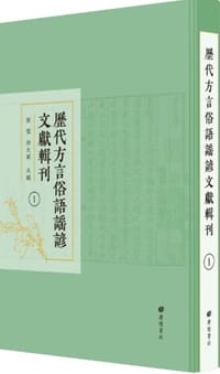 历代方言俗语谣谚文献辑刊 - 刘云