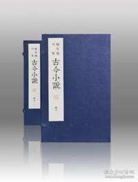 绿天馆刊本《古今小说》