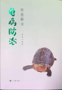 荷莲解说龟病防治