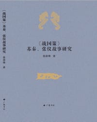 《战国策》苏秦、张仪故事研究