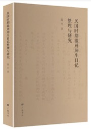 民国时期徽州师生日记整理与研究