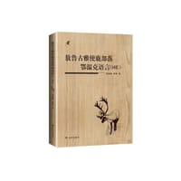 敖鲁古雅使鹿部落鄂温克语言