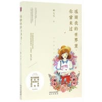 感谢我的世界里，你曾来过 - 顾七兮　著