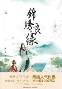 书籍 锦绣良缘（上下）的封面