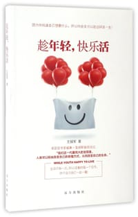 书籍 趁年轻快乐活的封面