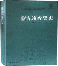 蒙古族音乐史