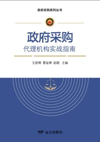 政府采购代理机构实战指南