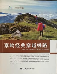 秦岭经典穿越线路