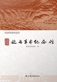 书籍 革命圣地 红色记忆——延安革命纪念馆的封面