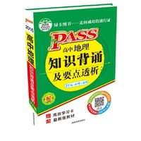 16版掌中宝--高中地理知识背诵及要点透析(中图版) - 牛胜玉
