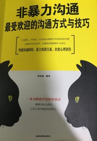 非暴力沟通 - 无名图书