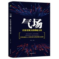 气场：让你更强大的神秘力量 - 罗信坚 著