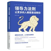 领导力法则：让更多的人都愿意追随你 - 无名图书