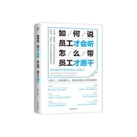 如何说，员工才会听，怎么带，员工才愿干 - 无名图书