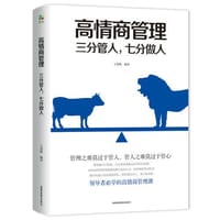 高情商管理：三分管人，七分做人 - 无名图书