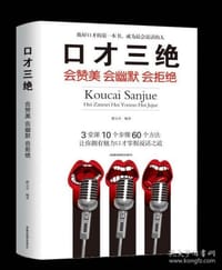 书籍 口才三绝：会赞美会幽默会拒绝的封面