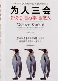 为人三会：会说话会办事会做人 - 无名图书