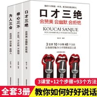 书籍 为人三会+修心三不+口才三绝 口才情商（全3册）的封面
