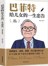 书籍 巴菲特给儿女的一生忠告的封面