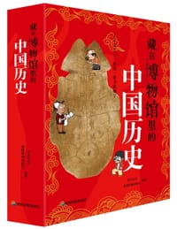 藏在博物馆里的中国历史