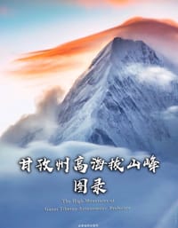甘孜州高海拔山峰图录 - 温钧浩（编著）