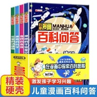 儿童漫画百科问答 全4册 神秘的宇宙星空 奇妙的身体 神奇的科学可爱的动植物十万个为什么少儿百科全书科普6-10-12岁课外阅读书籍 - 无